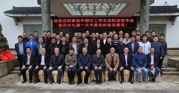 粉末涂料与涂装九届一次专委会工作会议成功召开